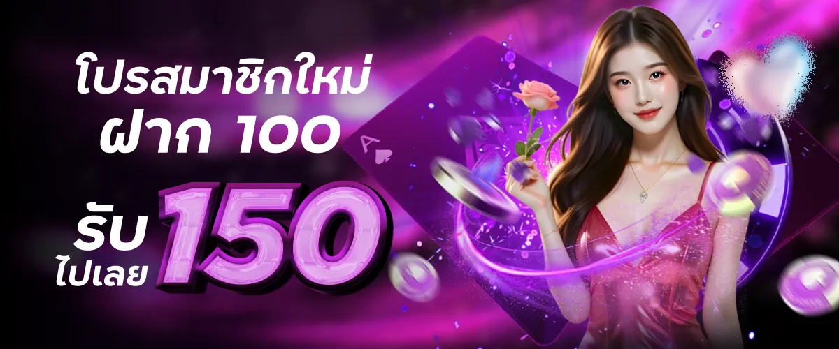 ฝาก100รับ150 pluswin888