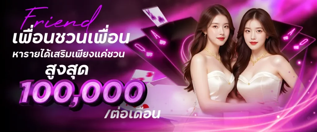 เพื่อนชวนเพื่อน pluswin888