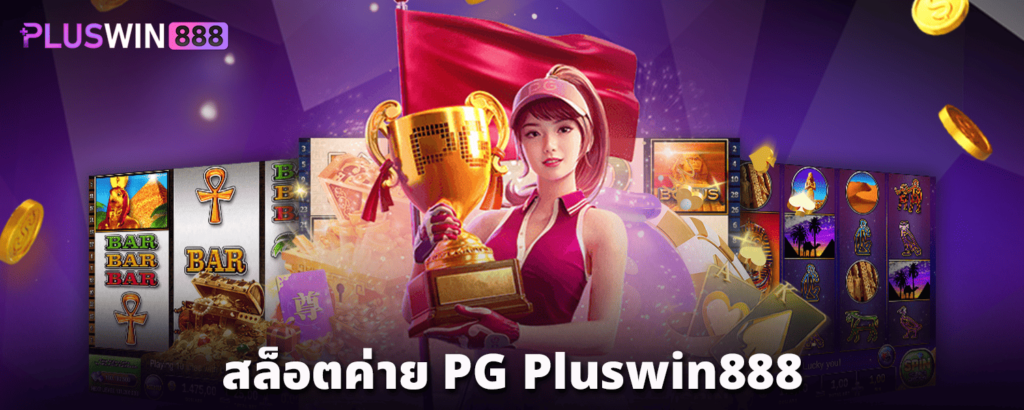 PLUSWIN888 สล็อต