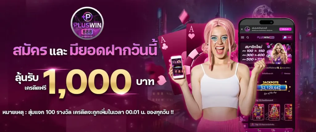 PLUSWIN888 ดียังไง?