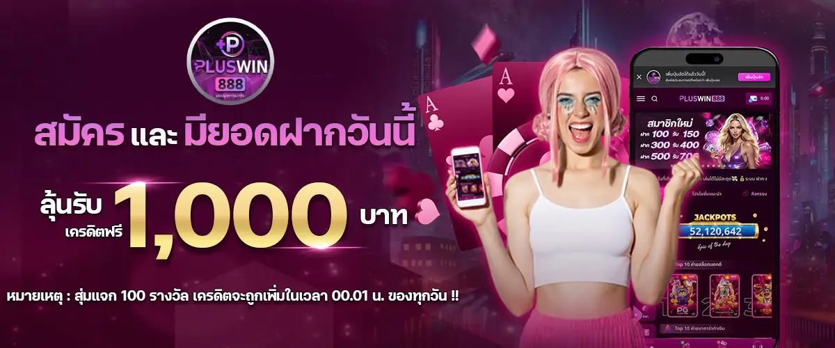 PLUSWIN888 ดียังไง?