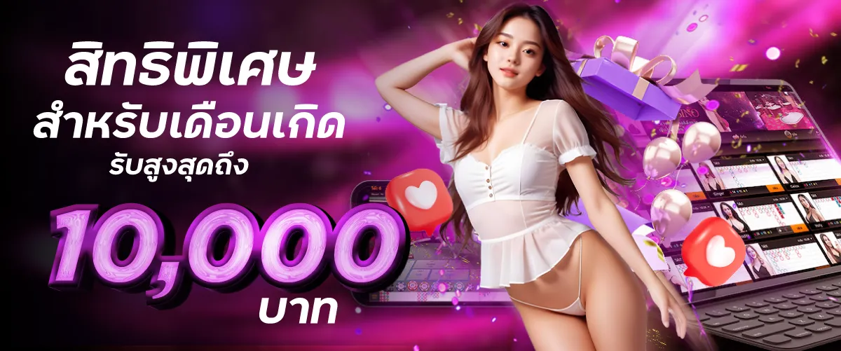 โปรวันเกิด pluswin888